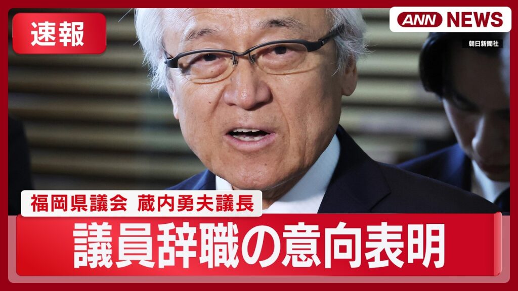 【速報】福岡県議会 蔵内勇夫議長 議員辞職の意向表明 正副議長ポストを巡る“金銭授受疑惑”【ニュースまとめ】(2026年8月24日) ANN/テレ朝　LIVE