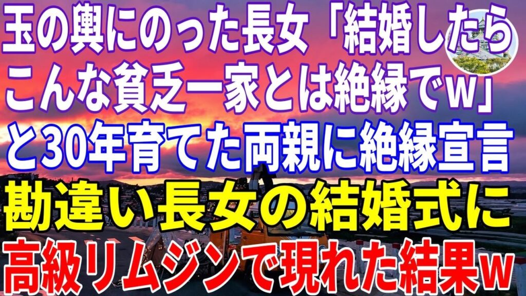 【スカッと】玉の輿にのった長女「結婚したらこんな貧乏一家とは絶縁でw」と30年育てた両親に絶縁宣言！勘違い長女の結婚式に高級リムジンで現れた結果w