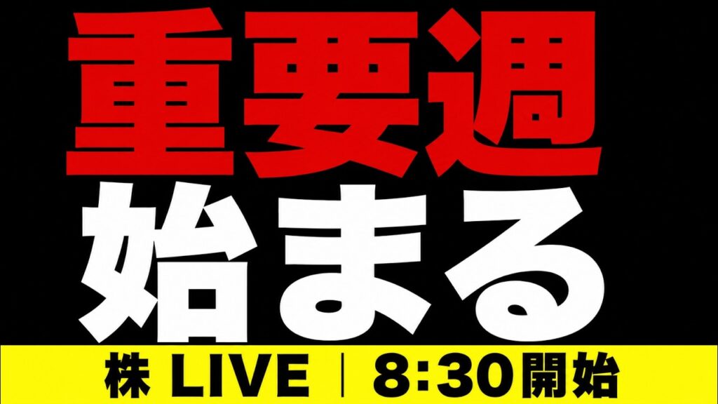 【株ライブ】日経平均6万6000円、今週は分岐点｜NVIDIA決算・ジャクソンホール会議
