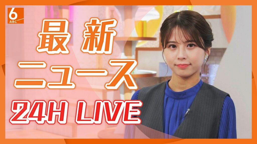 【LIVE】関西のニュースを24時間配信 ~KansaiNews24~ 【ABCテレビニュース】 【LIVE】関西のニュースを24時間配信 ~KansaiNews24~ 【ABCテレビニュース】