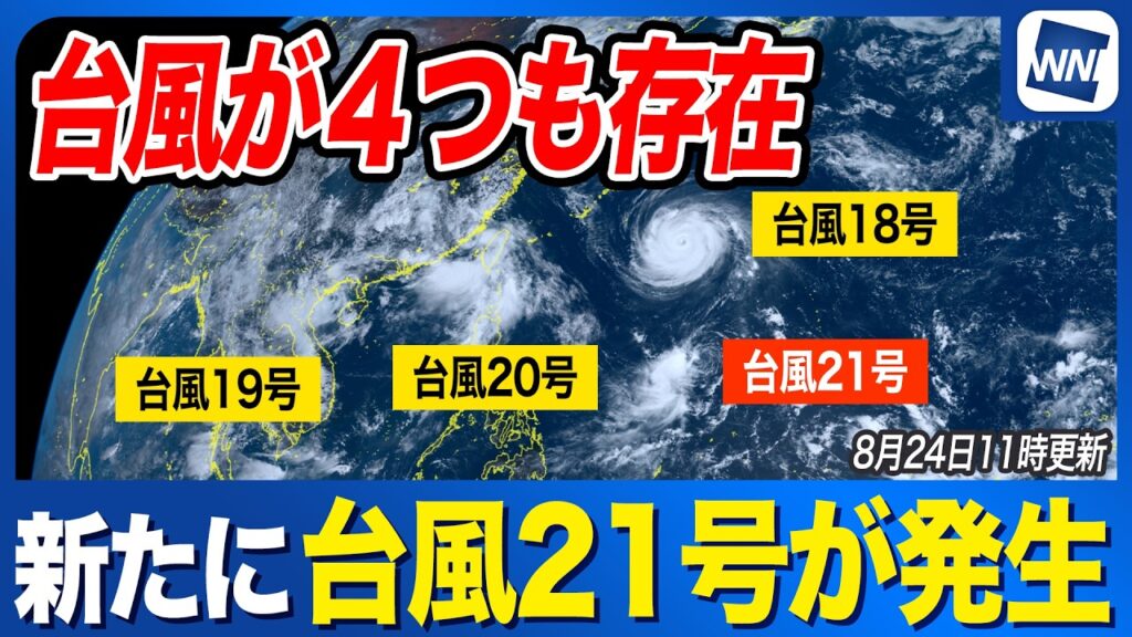【台風21号発生 2026年】今月8つめの発生 現在同時に4つの台風が存在