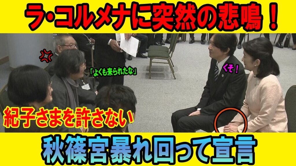【緊急事態】ラ・コルメナに響く悲鳴…！「紀子を絶対に許さない」秋篠宮さまが大暴れで放った衝撃の爆弾宣言！