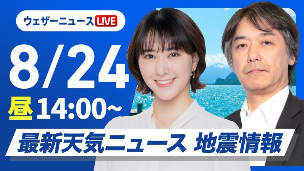 【ライブ】最新天気ニュース・地震情報 2026年8月24日(月)／西・東日本は深刻な残暑 最大限の熱中症対策を〈ウェザーニュースLiVEアフタヌーン・白井ゆかり／宇野沢達也〉