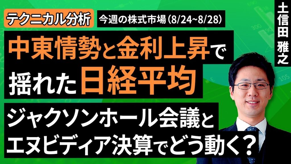 【テクニカル分析】中東情勢と金利上昇で揺れた日経平均、ジャクソンホール会議とエヌビディア決算でどう動く？＜チャートで振り返る先週の株式市場と今週の見通し＞（土信田 雅之）【楽天証券 トウシル】