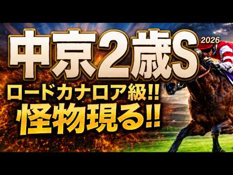 軍師AI【中京2歳ステークス2026競馬予想｜傾向と対策】1週前追い切りで見えた注目馬、前編｜7馬身差ジーティーマイカは本当に怪物か？上がり最速馬の強さ、前走新馬組と未勝利組の違い・血統・枠・騎手分析