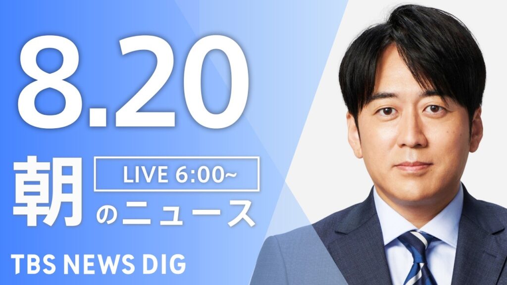 【LIVE】朝のニュース（Japan News Digest Live）最新情報など（8月20日）｜TBS NEWS DIG