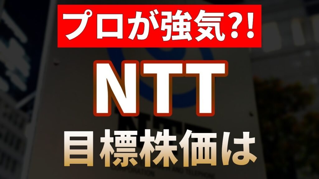 【NTT】目標株価は194円?!NTTの「IOWN構想」で投資家から資金が殺到する【日本株テンバガー候補2026】