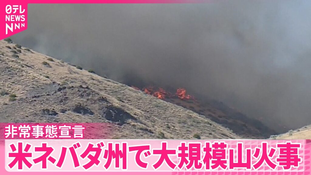 【大規模山火事】アメリカ・ネバダ州 現場地域に非常事態宣言 約1000世帯に避難呼びかけ 【大規模山火事】アメリカ・ネバダ州 現場地域に非常事態宣言 約1000世帯に避難呼びかけ