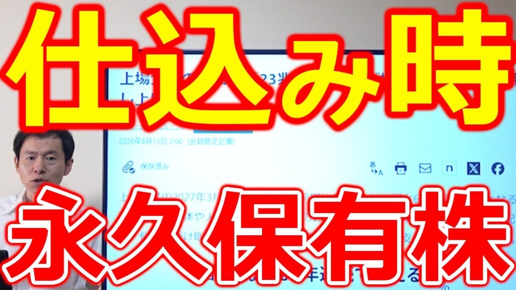 【永久保有候補！】今が仕込み時 別格の高配当株2社