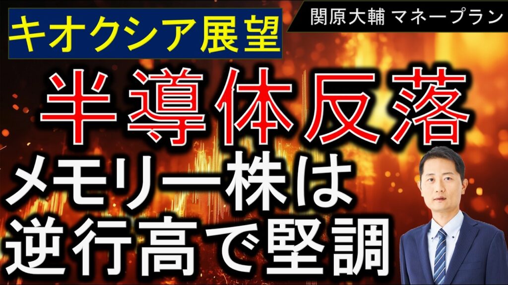 半導体株が反落【メモリー株は逆行高で堅調】キオクシアの展望を解説