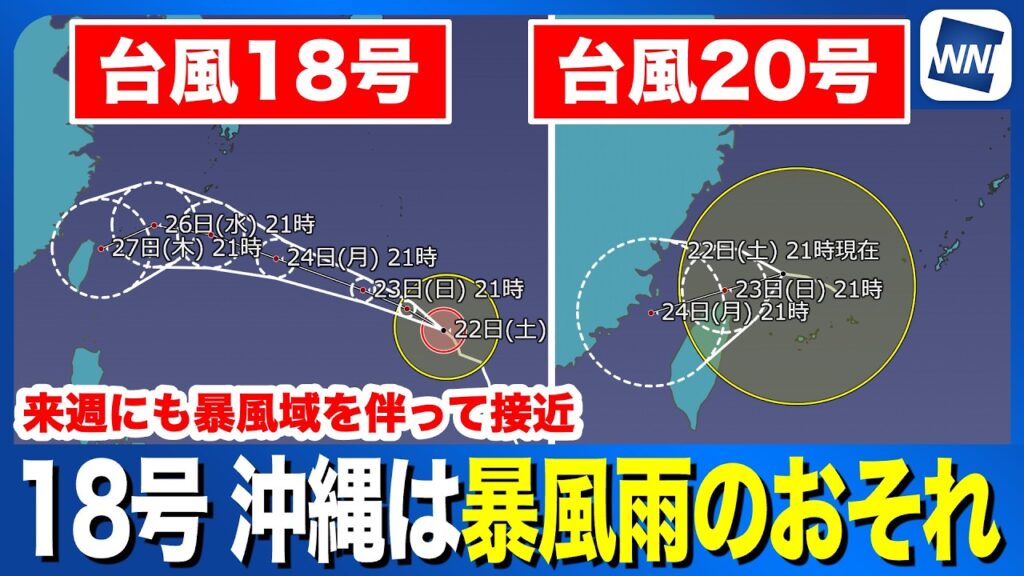 【台風18号・20号 2026】18号 沖縄は暴風雨のおそれ／20号 先島は大雨警戒（22日21時更新）