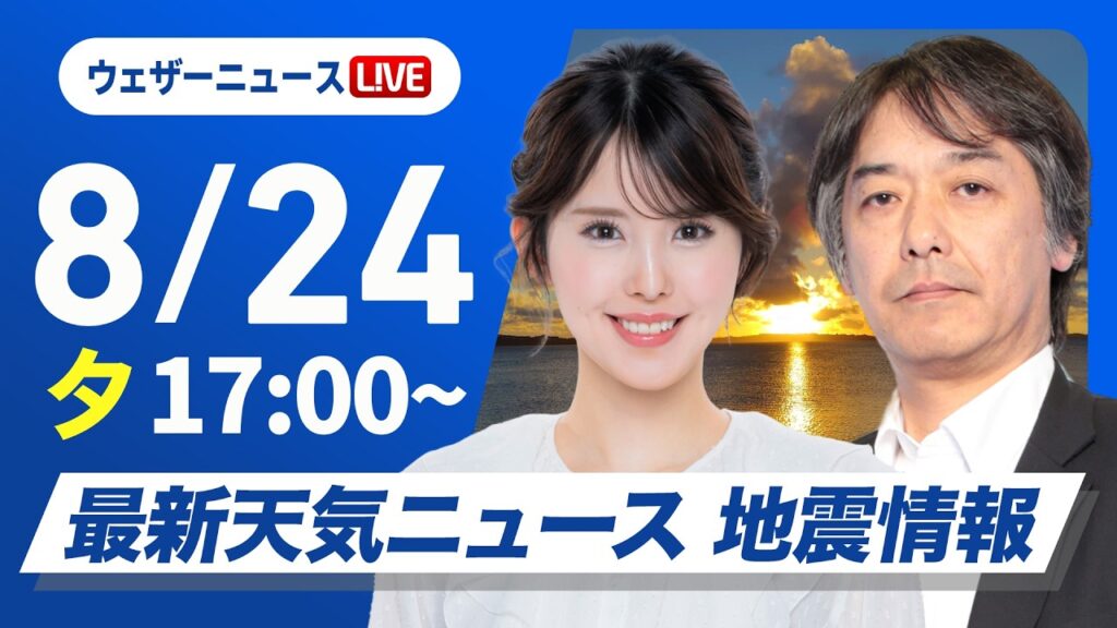 【ライブ】最新天気ニュース・地震情報 2026年8月24日(月)／西・東日本は深刻な残暑 明日は九州で40℃に迫る危険な残暑に〈ウェザーニュースLiVEイブニング・小川千奈／宇野沢達也〉