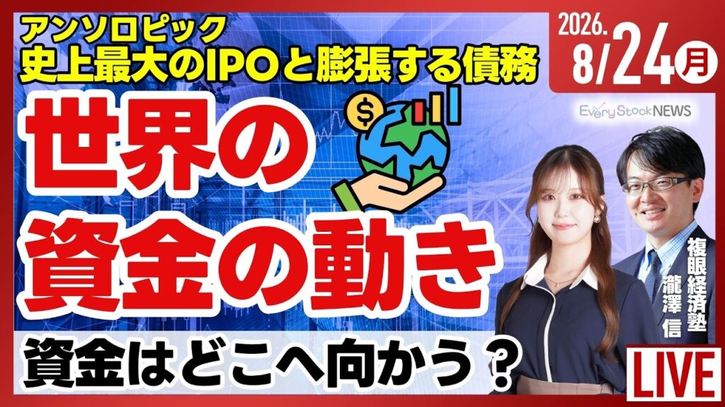 【ライブ】日経平均株価やや下落/アンソロピック 今月末にもIPO申請/7月 貿易収支 3カ月連続の赤字/注目銘柄 住友金属鉱山/株式投資/最新情報｜8月24日(月)〈Every Stock NEWS〉