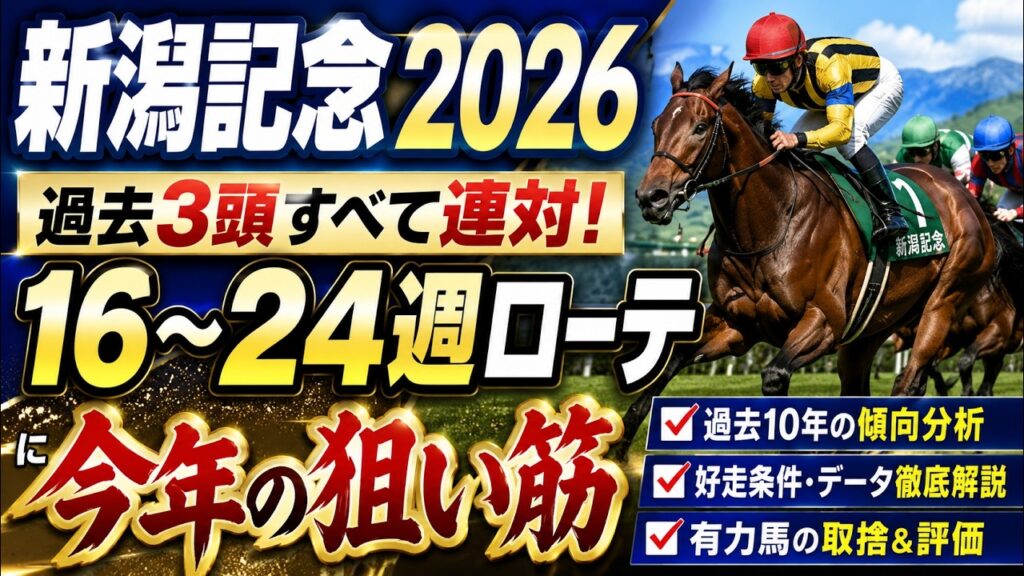 【新潟記念2026傾向と対策】過去3頭すべて連対!16〜24週ローテに今年の狙い筋 【新潟記念2026傾向と対策】過去3頭すべて連対!16〜24週ローテに今年の狙い筋