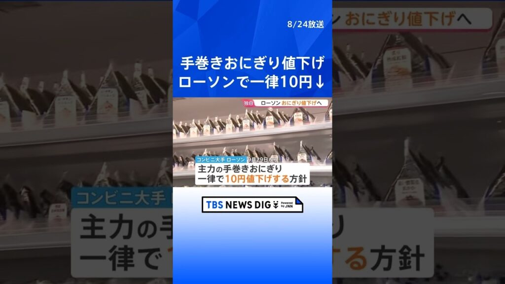【独自】ローソン　おにぎり値下げへ　9月29日から手巻きおにぎり一律10円値下げ　コメ価格下落の影響が小売り現場に｜TBS NEWS DIG #shorts