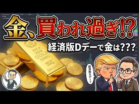 みんなで思った逆に動くのが相場！？経済版Dデーで金はどう動く？？？