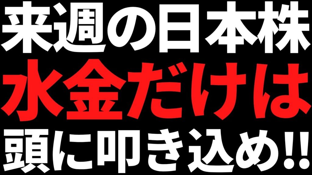 来週の日本株は水金だけ頭に叩き込め！次の買い場は10月頃か？戦略とポイント