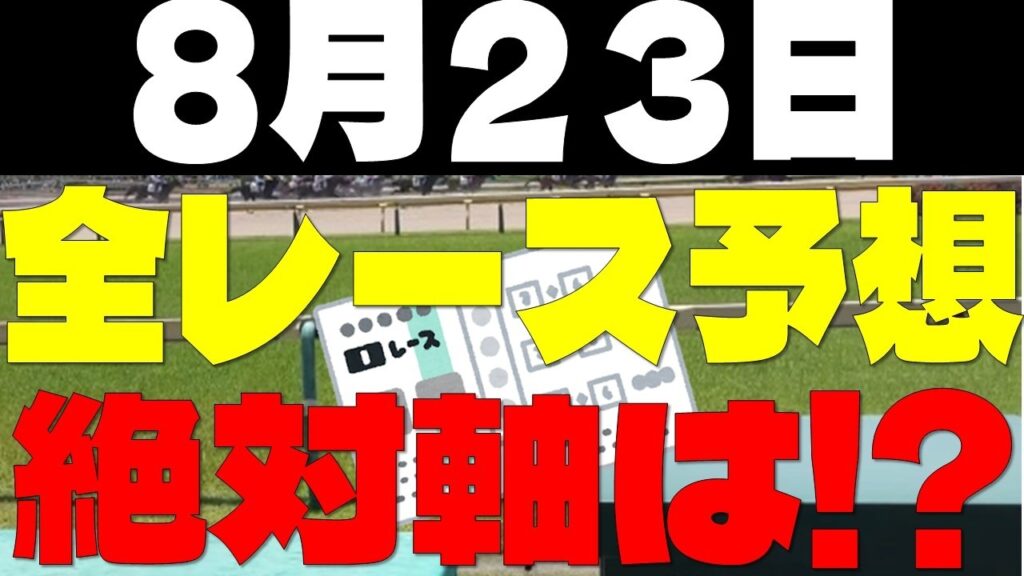 【競馬予想】８月２３日全レース軸馬予想（中央競馬）