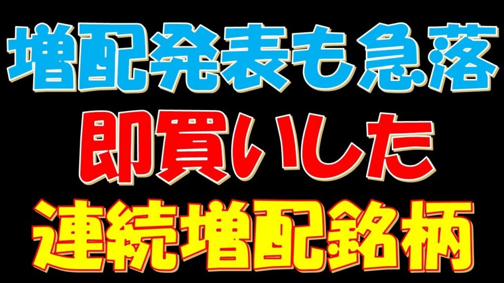 増配発表も株価急落!それでも即買いをした連続増配の高配当銘柄 増配発表も株価急落!それでも即買いをした連続増配の高配当銘柄