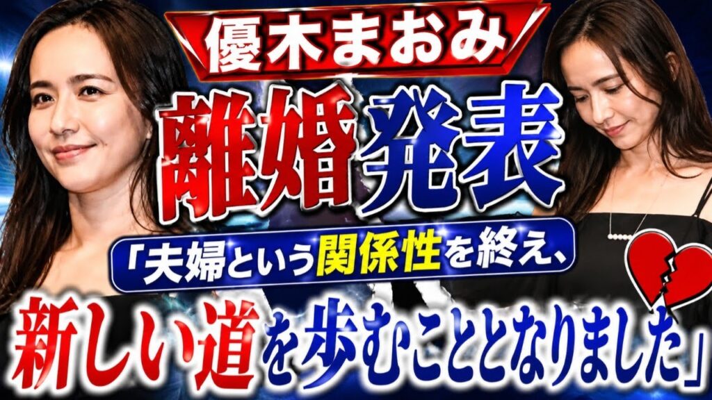 優木まおみ、離婚発表「夫婦という関係性を終え、新しい道を歩むこととなりました」