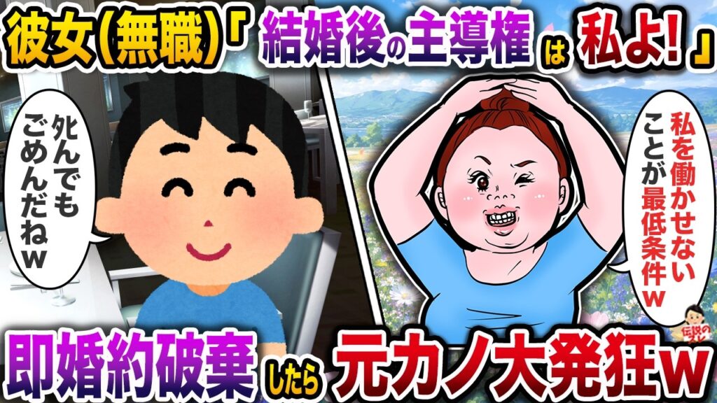 彼女（無職）「結婚後の主導権は私よ！」→即婚約破棄したら元カノ大発狂w【スカッと】【修羅場】
