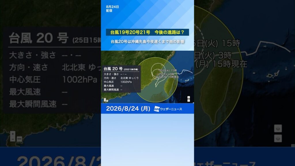 【台風19号20号21号15時更新】今後の進路は？台風20号は今夜遅くまで沖縄先島に雨の影響　#台風19号 #台風20号 #台風21号 #台風情報