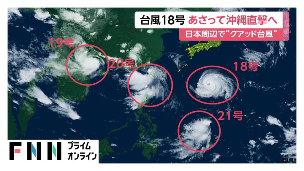 日本周辺に4つの台風　台風18号は26日に沖縄直撃へ　一部の住宅が倒壊するほどの猛烈な風のおそれ（2026年08月24日）