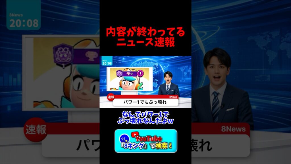 内容が終わってるニュース速報（8キングのツッコミ付き） #ブロスタ#brawlstars#8キング