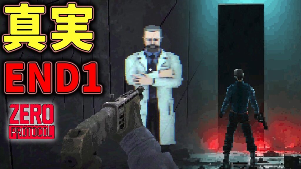 【ホラー】END1 #5 極秘施設の非常事態宣言に隠された驚きの真実 【ホラーゲーム実況】ZERO PROTOCOL サバイバルホラー作品