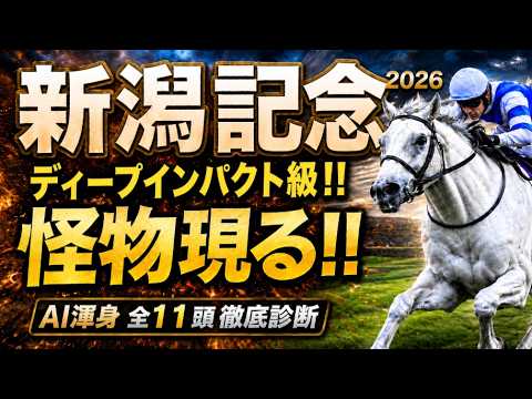 【新潟記念2026競馬予想】後編｜1週前追い切り11頭全頭診断｜今回は軍師AI指数、追い切り評価、前走内容、血統背景まで含めて出走予定馬11頭の現在地を1頭ずつ徹底診断チェルヴィニア、ダノンシーマ他