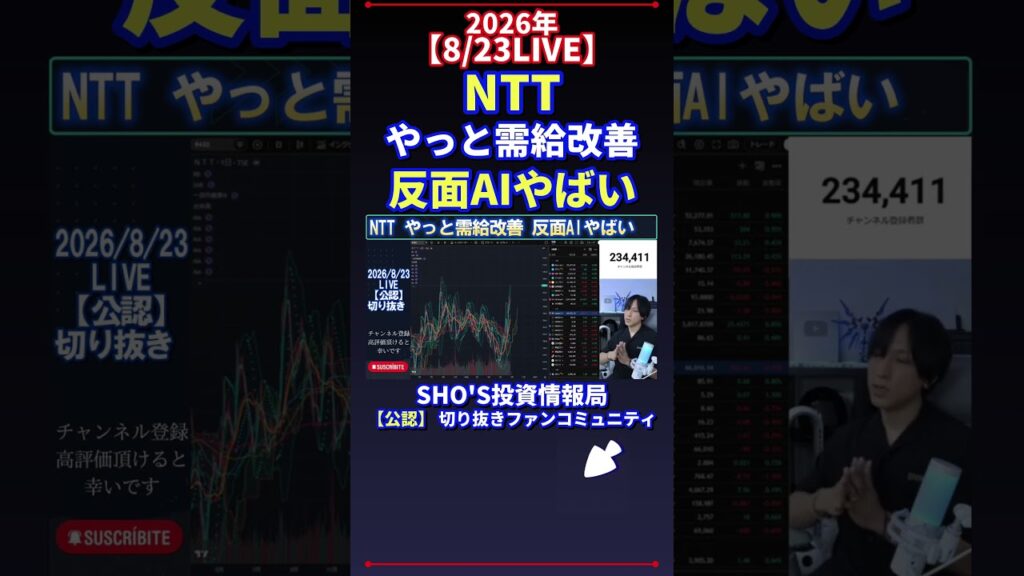 【8/23LIVE】NTT やっと需給改善 反面AIやばい #日経平均株価 #投資