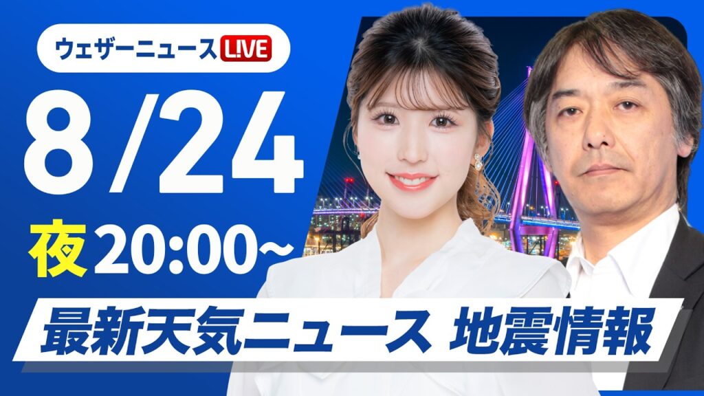 【ライブ】最新天気ニュース・地震情報 2026年8月24日(月) ／西・東日本は深刻な残暑 明日は九州で40℃に迫る危険な残暑に〈ウェザーニュースLiVEムーン・小林李衣奈／宇野沢達也〉