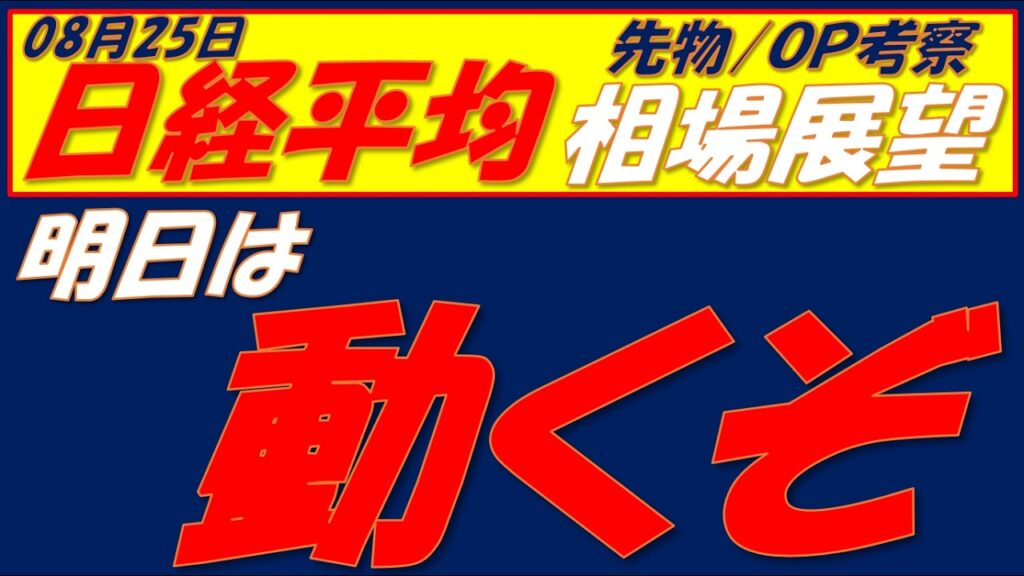 日経平均相場展望260825~ テクニカル的には、明日大きく動く可能性大 日経平均相場展望260825~ テクニカル的には、明日大きく動く可能性大
