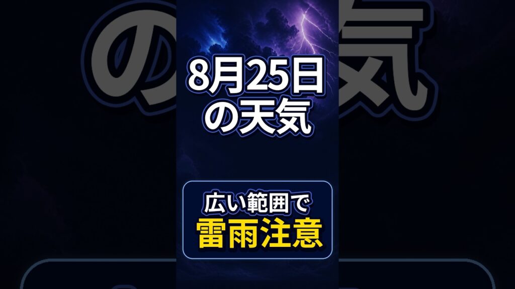 【明日の1分天気】2026年8月25日(火)の天気・気温・雷 #マニアック天気 #1分天気