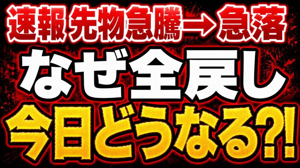 【速報】日経先物1430円急落「急騰が全消失」米株高なのになぜ？
