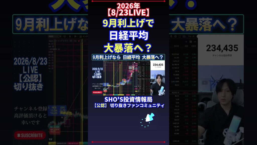 【8/23LIVE】9月利上げで日経平均大下落へ？ #日経平均株価 #投資