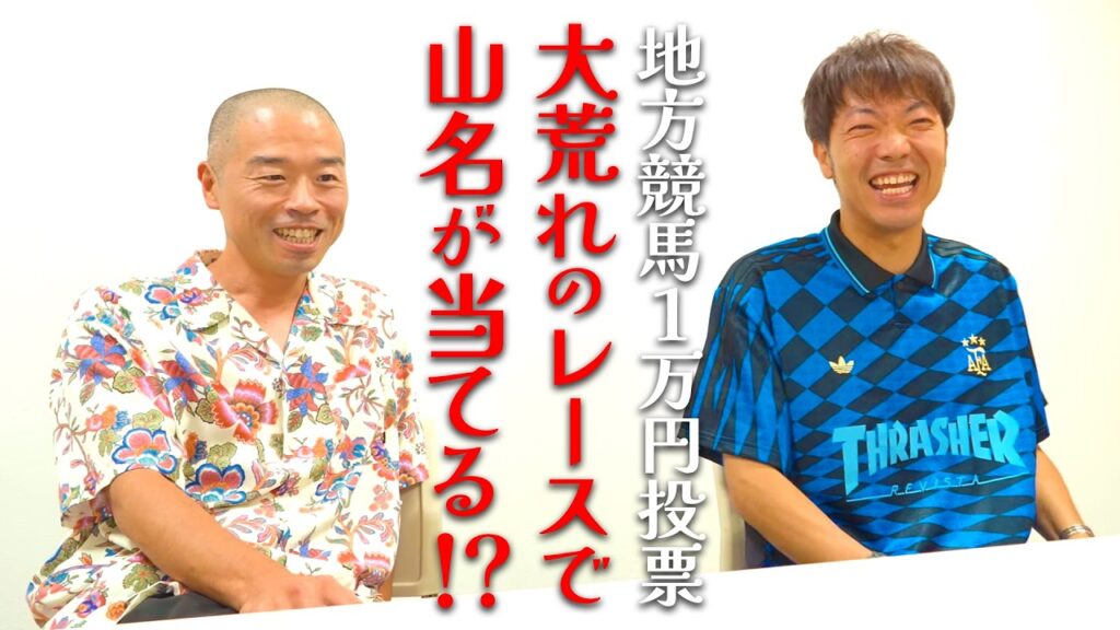 【地方競馬】山名罰ゲーム１万円投票の結果は