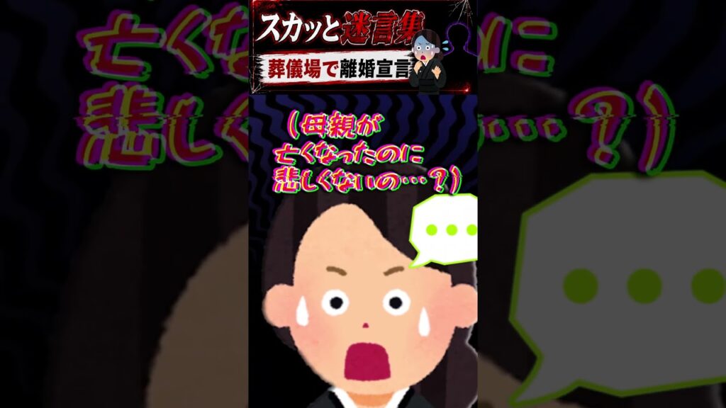 妻に介護を押しつけ葬儀場で離婚宣言した夫の末路  #スカッと #修羅場