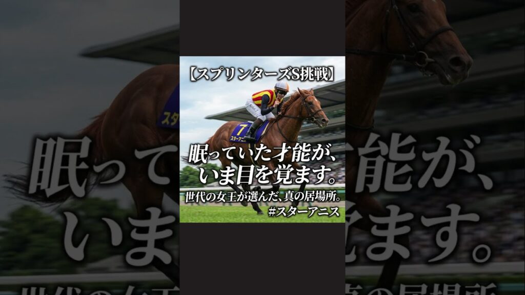 桜花賞馬スターアニス、スプリンターズステークスへ出走
