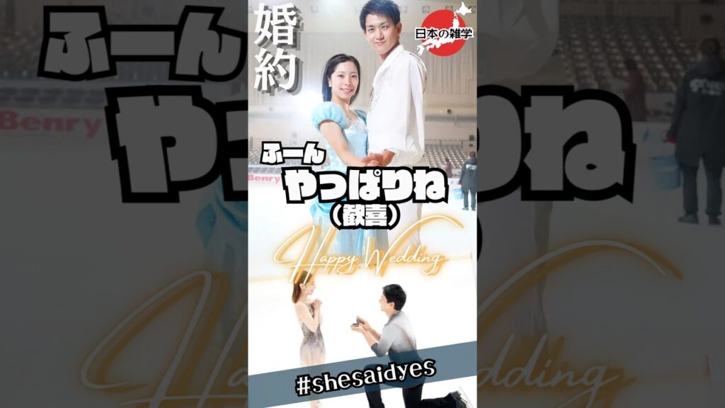 りくりゅう待望の婚約発表！氷上でのプロポーズに世界中が感動の嵐！#shorts #雑学 #プチ知識 #りくりゅう #婚約#結婚