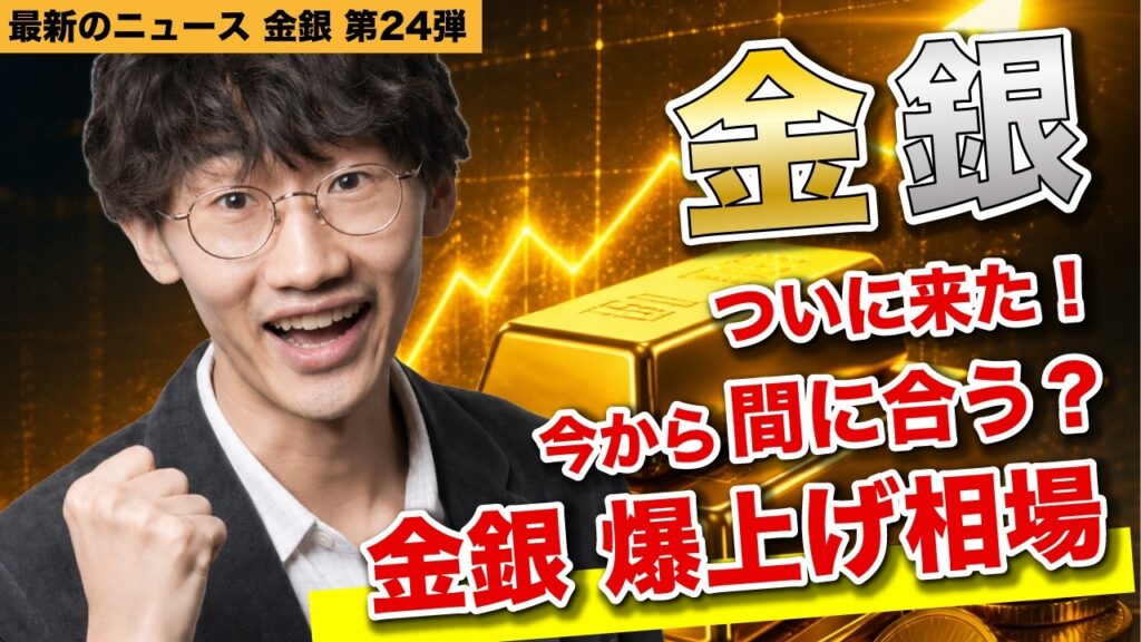 【金銀価格】爆上げ相場に突入！ゴールド相場の今後を教えて今井