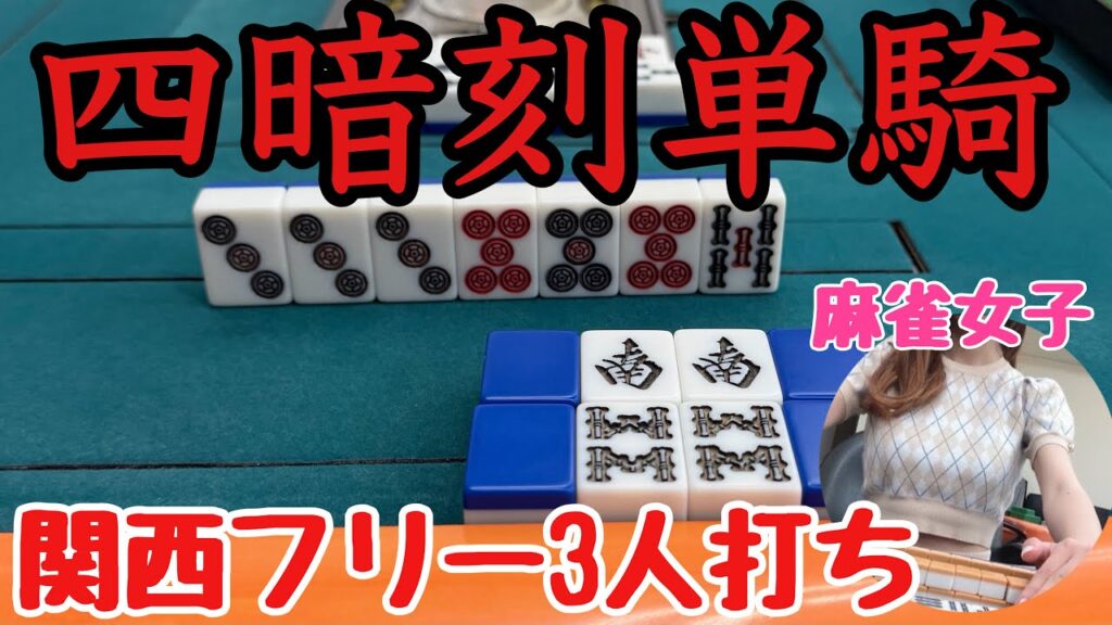 【放送事故】四暗刻単騎でリーチ！？麻雀の理不尽を全て詰め込んだような局がこちらです