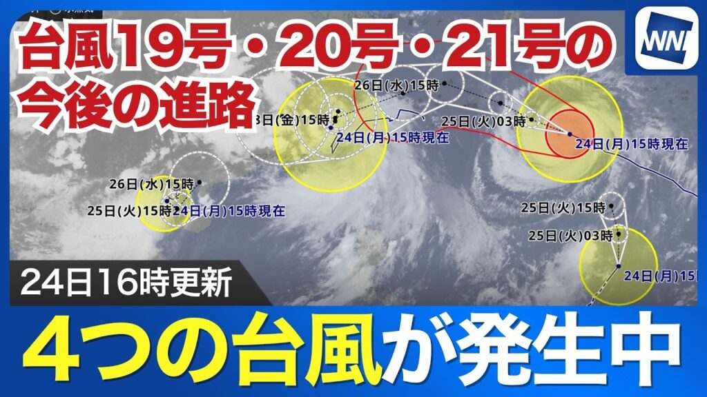 【台風19号20号21号 2026】4つの台風が発生中 19号・20号・21号の今後の進路（24日16時更新）