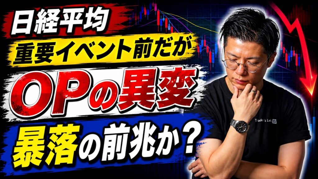 【日経平均】 重要イベント前だが OPの異変 暴落の前兆か？ サンディスク・キオクシア・太陽誘電・住友金属鉱山・オンコリスバイオ・GO
