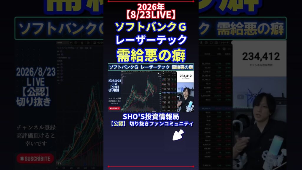 【8.23LIVE】ソフトバンクＧ レーザーテック 需給悪の癖 #日経平均株価 #投資