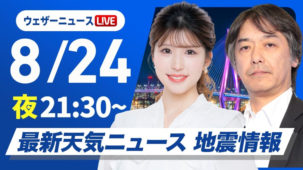 【ライブ】最新天気ニュース・地震情報 2026年8月24日(月) 21:30~／明日は九州で40℃に迫る危険な残暑に〈ウェザーニュースLiVEムーン・小林李衣奈／宇野沢達也〉