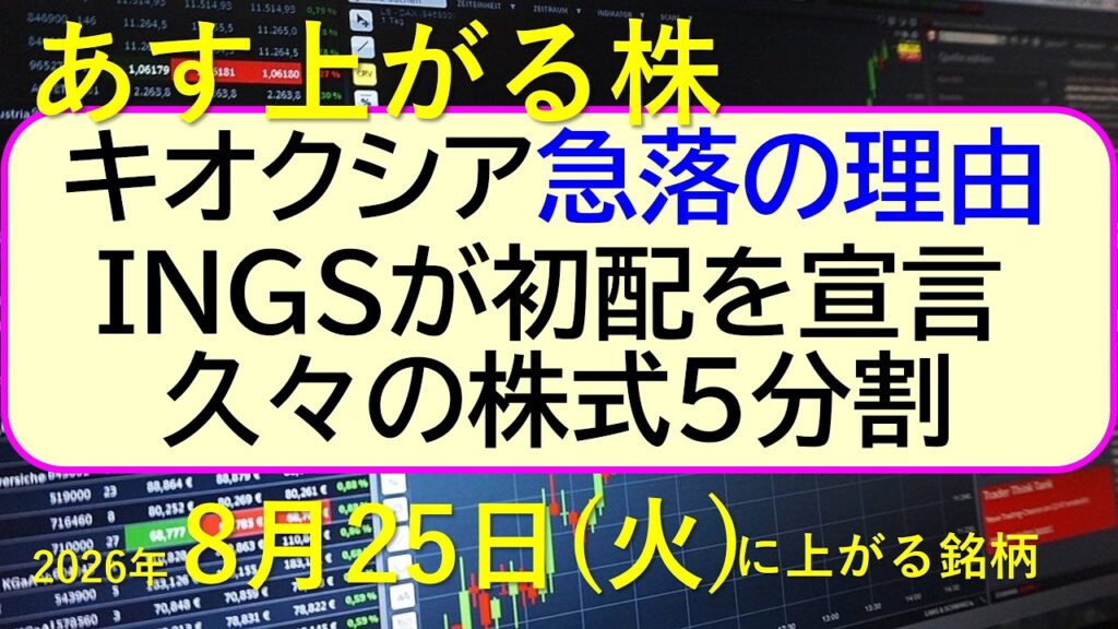 キオクシア急落の理由。INGSが初配を宣言。久々の株式5分割。金・貴金属関連株が急騰。~あす上がる株 2026年8月25日(火)に上がる銘柄。最新の日本株情報。高配当株の株価やデイトレ情報 キオクシア急落の理由。INGSが初配を宣言。久々の株式5分割。金・貴金属関連株が急騰。~あす上がる株 2026年8月25日(火)に上がる銘柄。最新の日本株情報。高配当株の株価やデイトレ情報