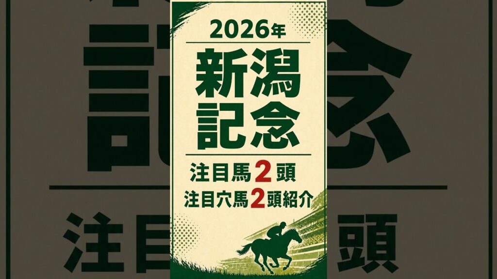 【2026年 新潟記念予想】注目馬2頭と狙いたい穴馬2頭　#新潟記念 #新潟記念2026 #競馬予想 #JRA #重賞予想 #注目馬 #穴馬 #新潟競馬場 #競馬ショート #競馬YouTube