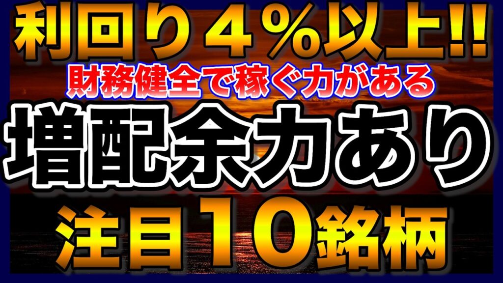 【高配当株】利回り4%以上‼️財務健全で稼ぐ力もあって、まだ増配余力のある注目10銘柄【配当金】【不労所得】