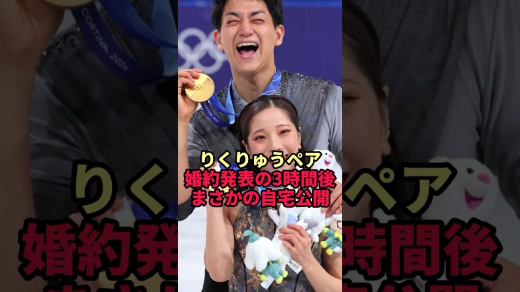 【りくりゅう】婚約発表3時間後に公開されたカナダの自宅と木原龍一が明かした第一印象 【りくりゅう】婚約発表3時間後に公開されたカナダの自宅と木原龍一が明かした第一印象